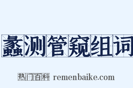 蠡测管窥组词是什么意思的图片